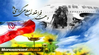 دهه مبارک فجر گرامی باد