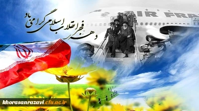 دهه مبارک فجر گرامی باد