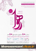 جشنواره رهوا ویژه دانشجویان خراسان رضوی  4