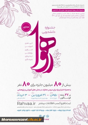 همزمان با ایام پیروزی انقلاب اسلامی برگزار می شود

جشنواره رهوا ویژه دانشجویان خراسان رضوی 