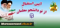 برگزاری آیین استقبال از دانشجومعلمان نوورود دانشگاه فرهنگیان خراسان رضوی