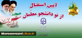 برگزاری آیین استقبال از دانشجومعلمان نوورود دانشگاه فرهنگیان خراسان رضوی