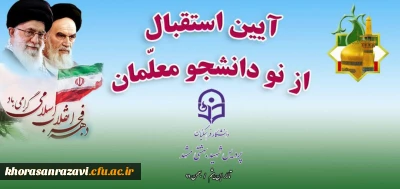 برگزاری آیین استقبال از دانشجومعلمان نوورود دانشگاه فرهنگیان خراسان رضوی