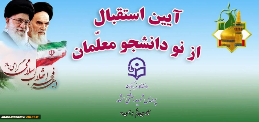 برگزاری آیین استقبال از دانشجومعلمان نوورود دانشگاه فرهنگیان خراسان رضوی