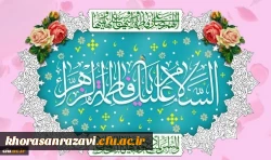 ولادت باسعادت حضرت فاطمه زهرا(س) و روز زن مبارک باد