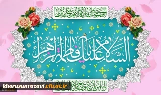 ولادت باسعادت حضرت فاطمه زهرا(س) و روز زن مبارک باد