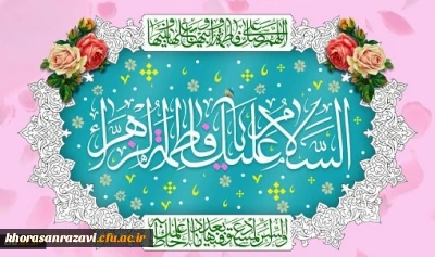 ولادت باسعادت حضرت فاطمه زهرا(س) و روز زن مبارک باد