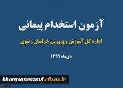 قابل توجه پذیرفته شدگان مرحله اول آزمون استخدام پیمانی آموزش و پرورش سال 99 2
