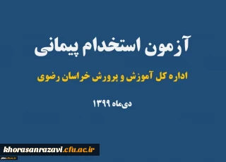 اطلاعیه مهم

قابل توجه پذیرفته شدگان مرحله اول آزمون استخدام پیمانی آموزش و پرورش سال 99