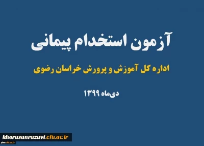 اطلاعیه مهم

قابل توجه پذیرفته شدگان مرحله اول آزمون استخدام پیمانی آموزش و پرورش سال 99