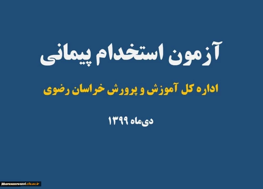 قابل توجه پذیرفته شدگان مرحله اول آزمون استخدام پیمانی آموزش و پرورش سال 99 2