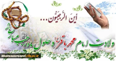 حلول ماه رجب و میلاد امام محمدباقر(ع) بر همگان مبارک باد