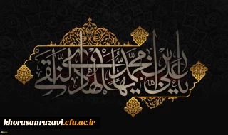 شهادت مظلومانه حضرت امام علی النقی (ع) تسلیت باد