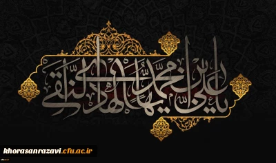 شهادت مظلومانه حضرت امام علی النقی (ع) تسلیت باد