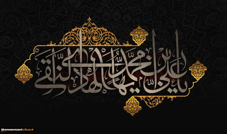 شهادت مظلومانه حضرت امام علی النقی (ع) تسلیت باد