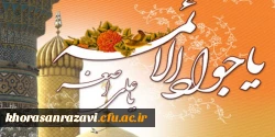 میلاد حضرت امام محمد تقی(ع) و میلاد حضرت علی اصغر(ع) مبارک باد