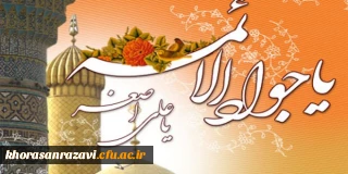 میلاد حضرت امام محمد تقی(ع) و میلاد حضرت علی اصغر(ع) مبارک باد