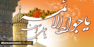 میلاد حضرت امام محمد تقی(ع) و میلاد حضرت علی اصغر(ع) مبارک باد