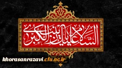 رحلت جانسوز عقیله بنی هاشم، حضرت زینب کبری(س) تسلیت باد