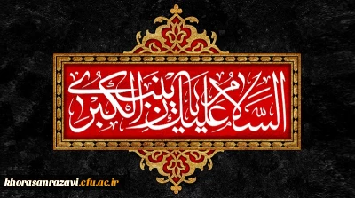 رحلت جانسوز عقیله بنی هاشم، حضرت زینب کبری(س) تسلیت باد