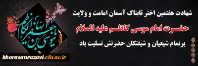 غروب غربت آمیخته هفتمین آفتاب ولایت را به تمام آزادگان جهان و امام رضا (ع) تسلیت می گوییم