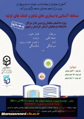 کارشناسی امور دانشجویی با همکاری کانون همیاران سلامت جسم و روان پردیس شهید بهشتی مشهد برگزار می کند:

مسابقه کتابخوانی «آشنایی با بیماری های شایع و کمک های اولیه»