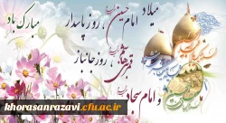 فرارسیدن اعیاد شعبانیه فرخنده سالروز ولادت سرداران کربلا برتمام شیعیان مبارک باد