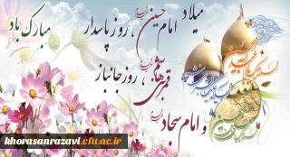 فرارسیدن اعیاد شعبانیه فرخنده سالروز ولادت سرداران کربلا برتمام شیعیان مبارک باد