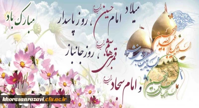 فرارسیدن اعیاد شعبانیه فرخنده سالروز ولادت سرداران کربلا برتمام شیعیان مبارک باد