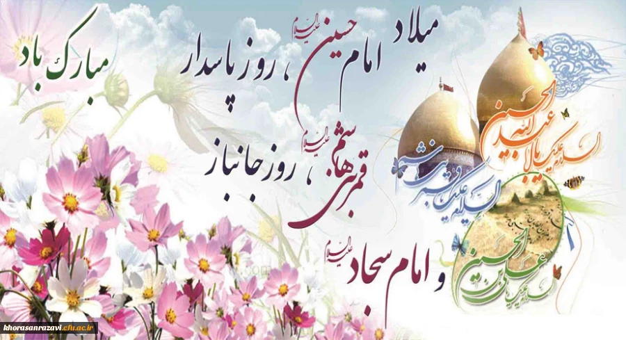 فرارسیدن اعیاد شعبانیه فرخنده سالروز ولادت سرداران کربلا برتمام شیعیان مبارک باد