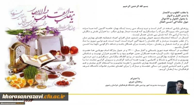 پیام نوروزی مدیر امور پردیس های دانشگاه فرهنگیان خراسان رضوی