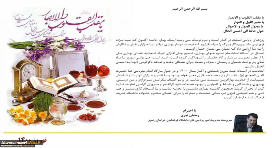 پیام نوروزی مدیر امور پردیس های دانشگاه فرهنگیان خراسان رضوی
