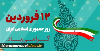 دوازدهم فروردین ماه 1358 روز بروز شخصیت حقیقی مردم ایران و روز تثبیت انقلاب اسلامی گرامی باد