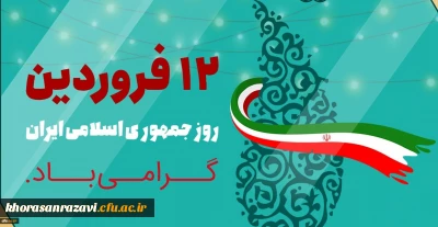 دوازدهم فروردین ماه 1358 روز بروز شخصیت حقیقی مردم ایران و روز تثبیت انقلاب اسلامی گرامی باد