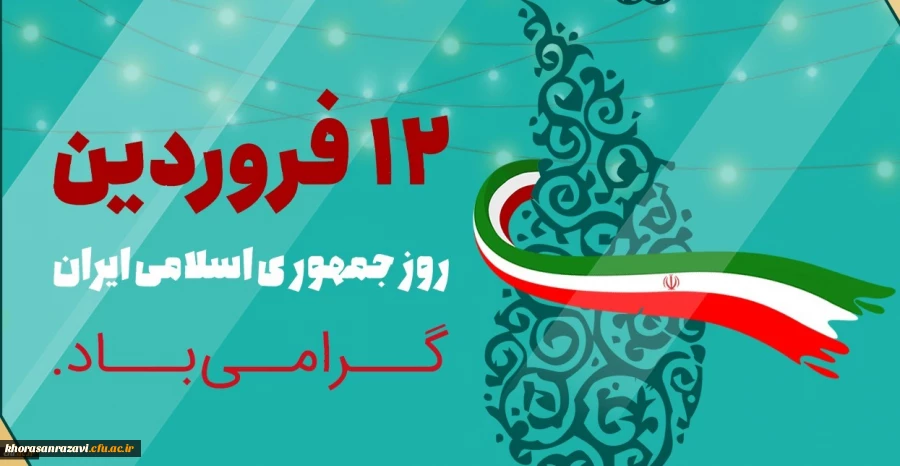 دوازدهم فروردین ماه 1358 روز بروز شخصیت حقیقی مردم ایران و روز تثبیت انقلاب اسلامی گرامی باد