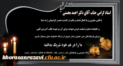 تسلیت به استاد گرامی جناب آقای دکتر احمد محسنی  2