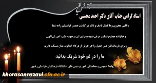 تسلیت به استاد گرامی جناب آقای دکتر احمد محسنی 