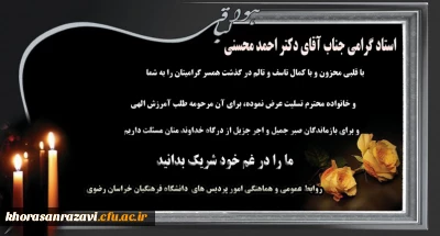 تسلیت به استاد گرامی جناب آقای دکتر احمد محسنی 