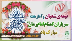 نیمه شعبان و هفته سربازان گمنام امام زمان (عج) مبارک باد 8
