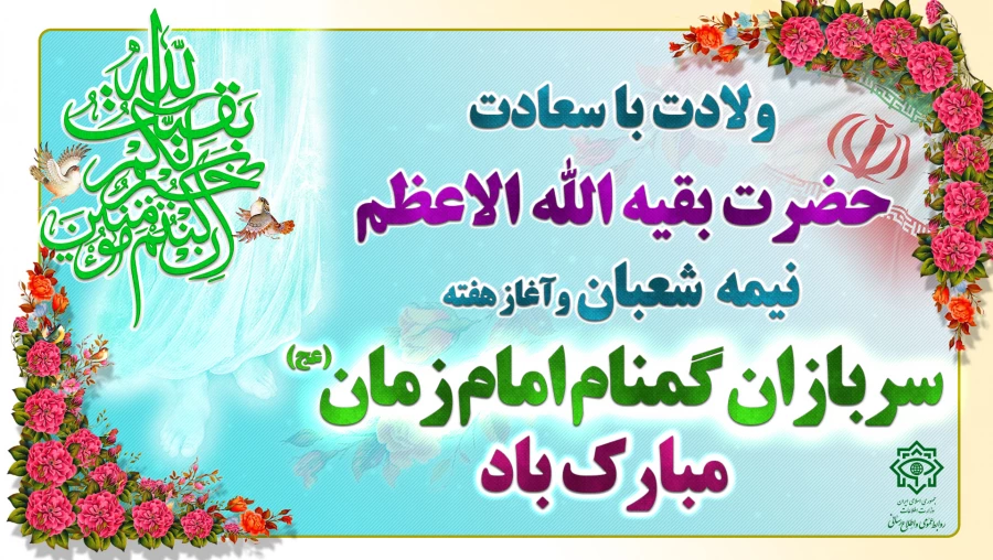 نیمه شعبان و هفته سربازان گمنام امام زمان (عج) مبارک باد 9