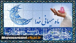 حلول ماه رمضان، ماه نزول قرآن مبارک باد