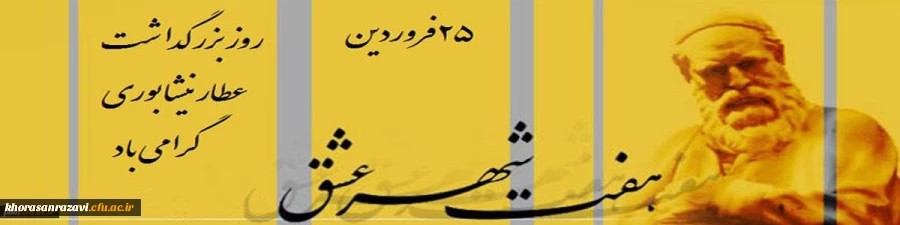 روز بزرگداشت عطار نیشابوری گرامی باد