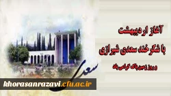 آغاز اردیبهشت با شکرخند سعدی شیرازی و روز زمین پاک گرامی باد