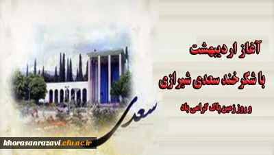 آغاز اردیبهشت با شکرخند سعدی شیرازی و روز زمین پاک گرامی باد