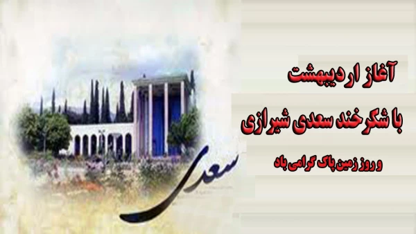 آغاز اردیبهشت با شکرخند سعدی شیرازی و روز زمین پاک گرامی باد