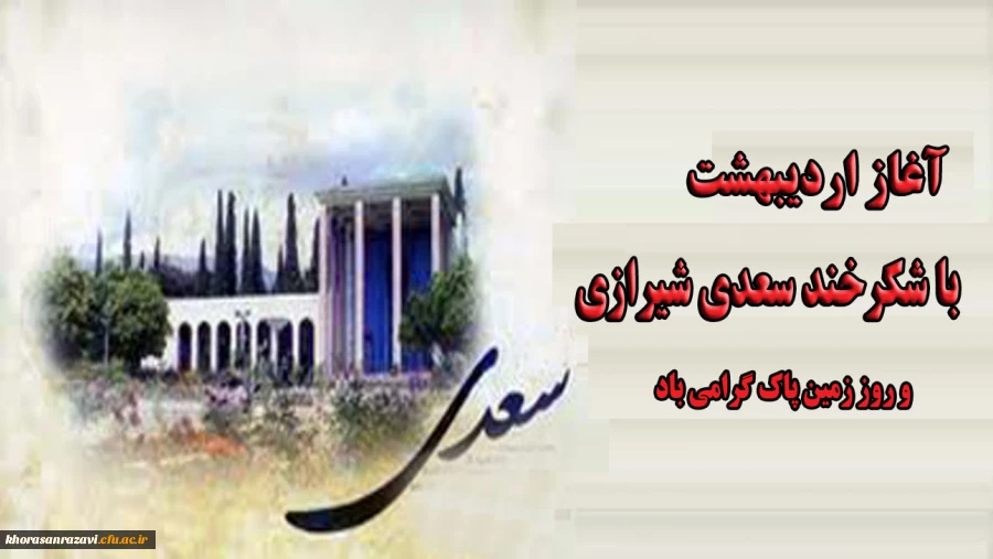 آغاز اردیبهشت با شکرخند سعدی شیرازی و روز زمین پاک گرامی باد