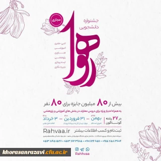 دانشجو معلمان دانشگاه فرهنگیان پیشتازان جشنواره " رهوا "