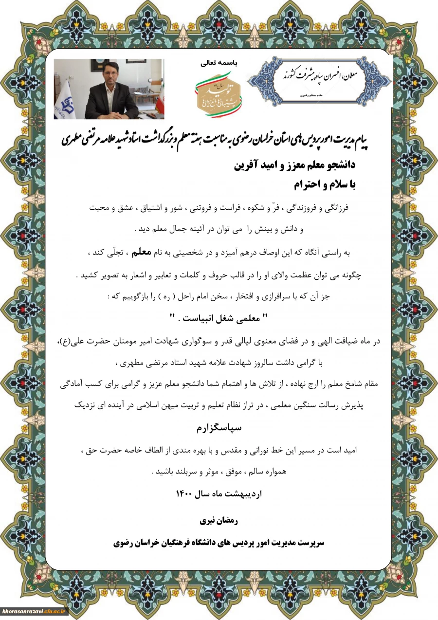 پیام مدیر امور پردیس های دانشگاه فرهنگیان خراسان رضوی به مناسبت هفته معلم و بزرگداشت استاد شهید علامه مرتضی مطهری  2