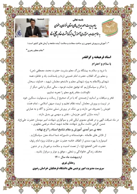 پیام مدیر امور پردیس های دانشگاه فرهنگیان خراسان رضوی به مناسبت دهه سرآمدی آموزش بزرگداشت مقام استاد   2