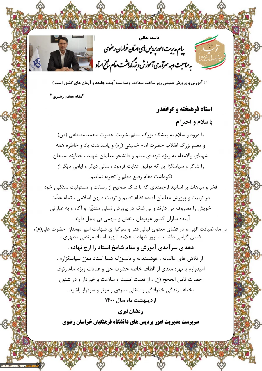 پیام مدیر امور پردیس های دانشگاه فرهنگیان خراسان رضوی به مناسبت دهه سرآمدی آموزش بزرگداشت مقام استاد   2